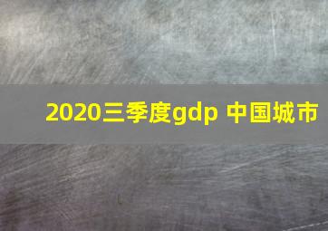 2020三季度gdp 中国城市